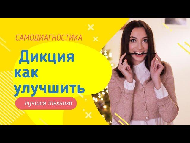 ДИКЦИЯ. КАК УЛУЧШИТЬ?