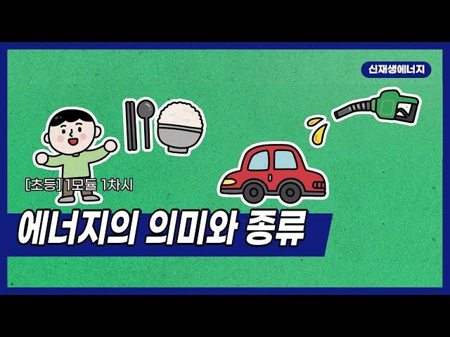 [신산업 진로체험] 신재생에너지 / 초등학교 1모듈 1차시 / 에너지의 의미와 종류