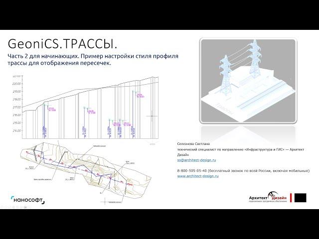 «nanoCAD GeoniCS. ТРАССЫ. Пример настройки стиля профиля трассы для отображения пересечек»