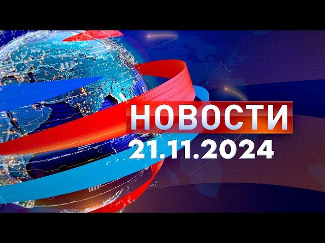 Новости. Дневной выпуск  21.11.2024