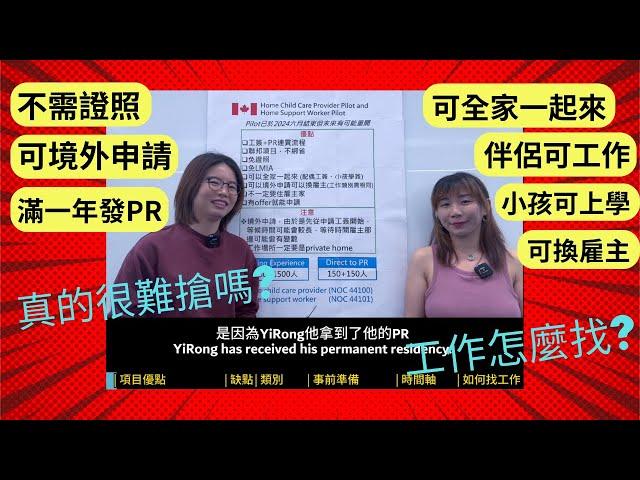 (eng sub) 我看過門檻最低的加拿大移民計畫 真實案例分享 Home Child Care Provider Pilot and Home Support Worker Pilot