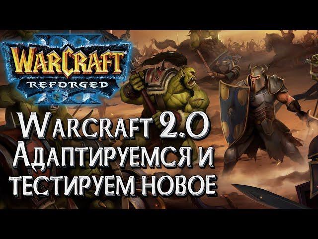 [СТРИМ] Адаптируемся и тестируем новое: Warcraft 2.0