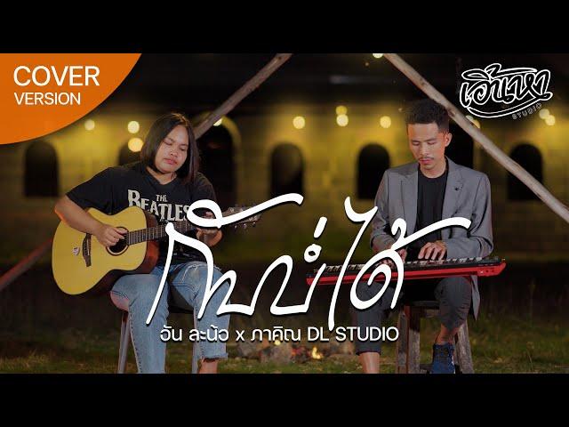 ກັບບໍ່ໄດ້ (กลับบ่ได้) - อัน ละน้อ Feat. DL STUDIO [COVER VERSION]