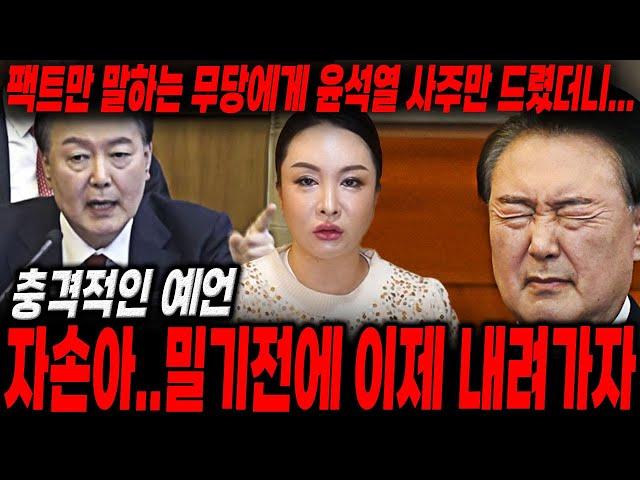 윤석열 대통령인걸 숨기고 사주만 드렸더니..? 자손아...밀기전에 이제 내려가자... 경악..큰일났다! / 신점으로 본 윤석열 사주