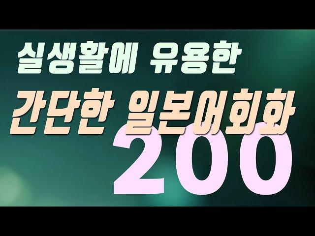 실생활에 유용한 간단한 일본어 기초회화 200문장