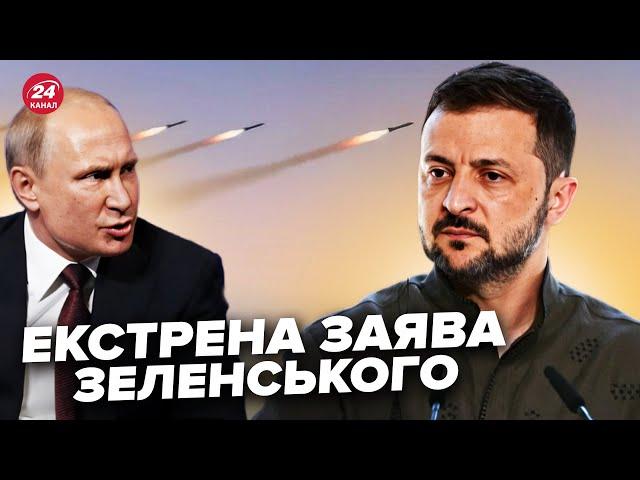 Зеленський НЕГАЙНО відреагував на атаку РФ по Україні. Путін запустив ДЕСЯТКИ ракет і СОТНІ дронів