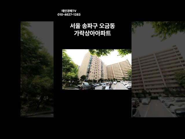서울 송파구 오금동 가락상아아파트 경매 #경매 #부동산 #부동산경매 #아파트 #서울아파트 #경매컨설팅 #투자 #동부1계2021타경2633(1)#송파구아파트경매