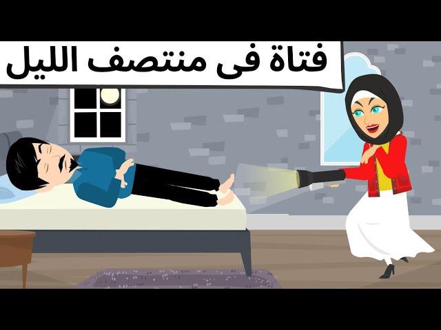 فتاه منتصف الليل روعه