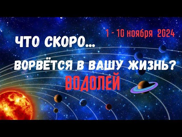 ВОДОЛЕЙЧТО СКОРО ВОРВЁТСЯ В ВАШУ ЖИЗНЬ..? 10 ДНЕЙ1 - 10 НОЯБРЯ 2024Tarò Ispirazione