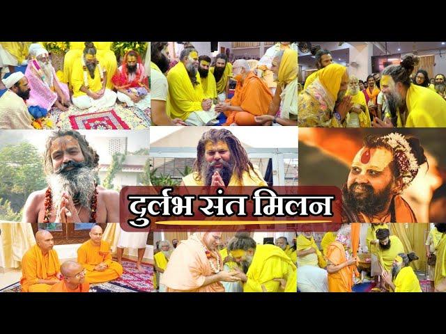 संतों का प्यार दुलार ! | अद्भुत संत मिलन | Compilation Video