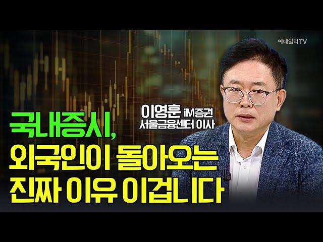  국내증시, 외국인이 돌아오는 진짜 이유 이겁니다 / 이영훈 iM증권 서울금융센터 이사 | Market Signal (20250617)