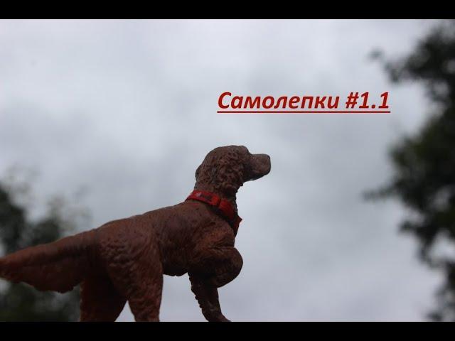 Самолепки #1.1