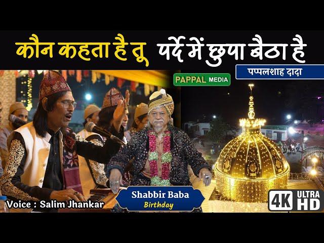 तू नहीं है तो बता कौन यहां बैठा है | Shabbir Baba Birthday | Salim Jhankar