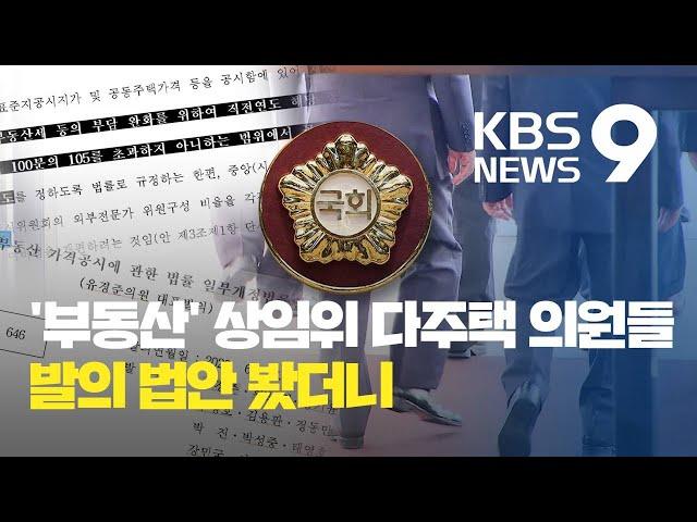 ‘부동산’ 상임위 다주택 의원들, 발의 법안 봤더니 / KBS뉴스(News)