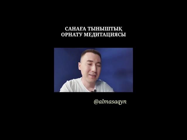 ‍️‍️МЕДИТАЦИЯ: САНАҒА ТЫНЫШТЫҚ ОРНАТУ. АЛМАС АҚЫН ҰСТАЗ-ПСИХОЛОГ.