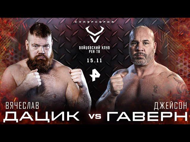 Дацик vs Гаверн / Хейбати vs Рофаль / Мусаев vs Чеботарев / ПРЯМОЙ ЭФИР