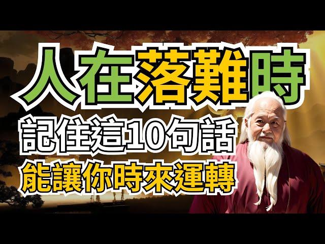 人在落難時，能讓你時來運轉的10句話，一定要記住這10句話！ 智慧 人生 哲学