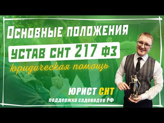 Устав СНТ по 217 ФЗ. Основные положения устава садоводческого товарищества