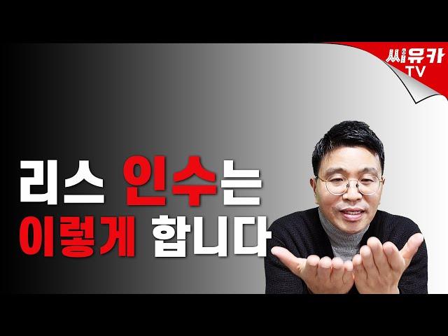 [슬기로운 리스생활] 리스인수방법 이것이 기본입니다.