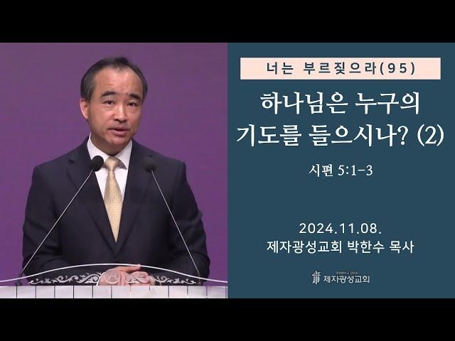 너는 부르짖으라(95) - 하나님은 누구의 기도를 들으시나? (2) (시편 5:1-3) (2024-11-08 금요성령집회) - 박한수 목사