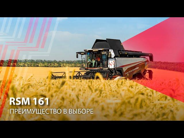 RSM 161 - преимущество в выборе