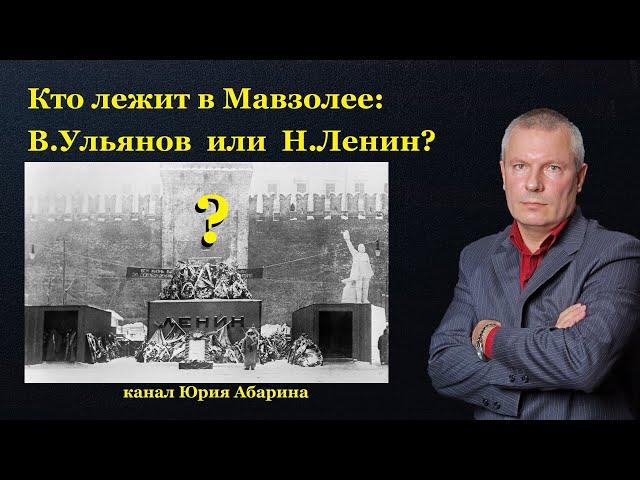 Кто лежит в Мавзолее: В.Ульянов или Н.Ленин?