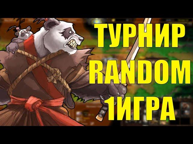 ТУРНИР RANDOM CUP 1 ИГРА | SURVIVAL CHAOS ТУРНИР