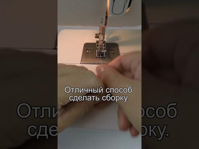 Самый лёгкий способ сделать сборку. Очень полезные швейные хитрости 31. #shorts