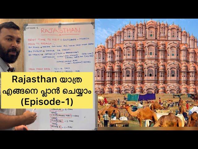 Rajasthan Travel Guide in Malayalam | Rajasthan Travel itinerary | Best Time To visit | Episode-1