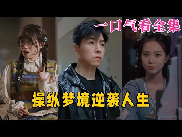 【大結局完整版】《操纵梦境逆袭人生》第1~80全集#古风 #古装 #甜宠 #恋爱 #爱情 #古装剧 #逆袭 #短剧 #神剧课代表