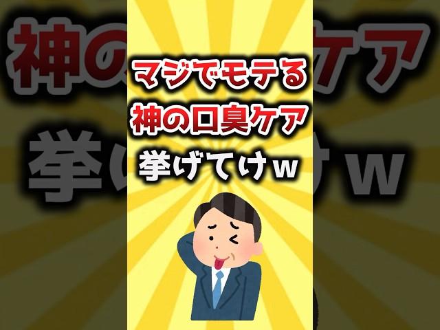 【2ch有益スレ】マジでモテる神の口臭ケア挙げてけｗ #おすすめ #保存