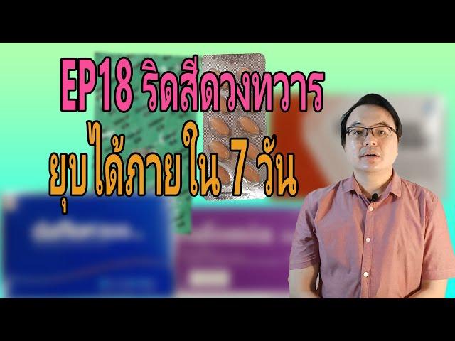 EP18 ริดสีดวงทวาร ยุบได้ภายใน 7 วัน