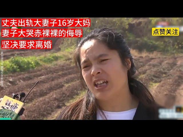 丈夫出軌大妻子16歲大媽，妻子大哭自己到底輸在哪堅決要求離婚！