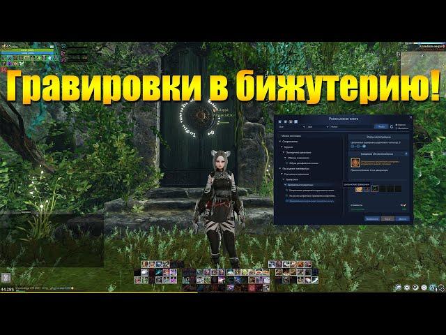 ARCHEAGE 10.5 - НОВЫЕ АКВАМАРИНОВЫЕ И ЦИТРИНОВЫЕ ГРАВИРОВКИ В БИЖУТЕРИЮ!