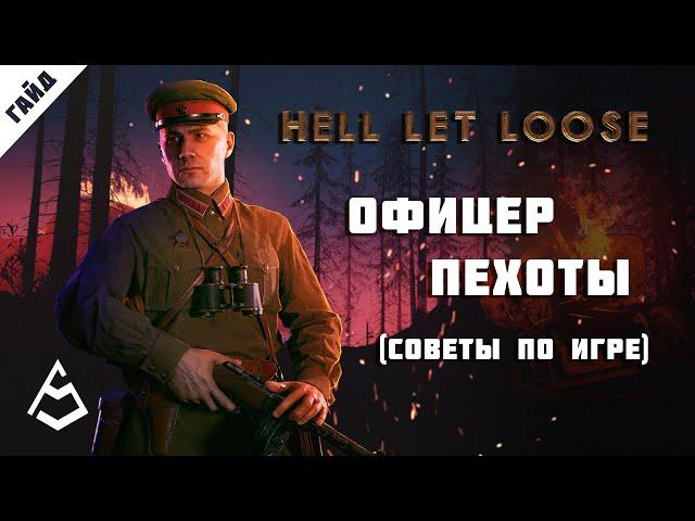 Hell Let Loose Гайд 6 Командир отделения