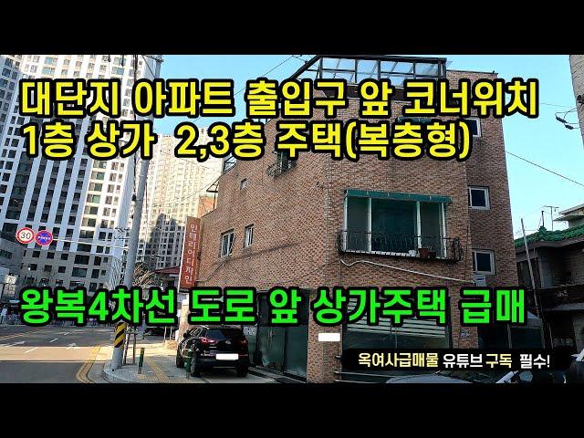 [#528] 대단지 아파트 출입구 앞 대로변 코너 상가주택매매, 1층 상가 2,3층 주택(복층형),방3개 화장실3개