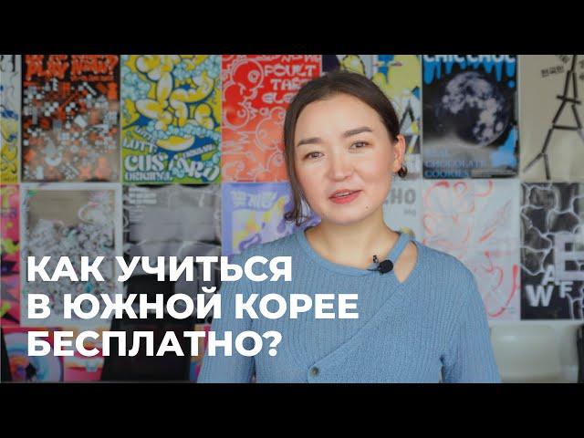 Стипендия с полным покрытием всех расходов / GKS / Учеба в Южной Корее