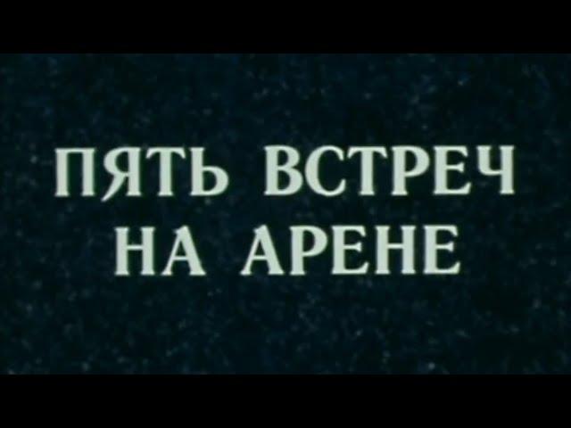 "Пять встреч на арене" (1979) HQ