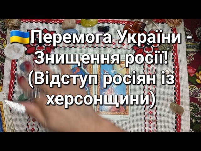 Перемога України - Знищення росії!(Відступ росіян із херсонщини)