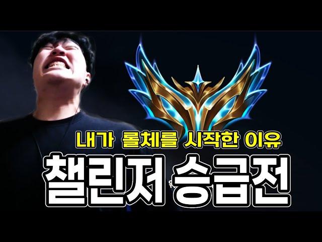 【롤토체스 강의】이 영상 때문에 유튜브 시작했습니다...챌린저 승급전 EP.END