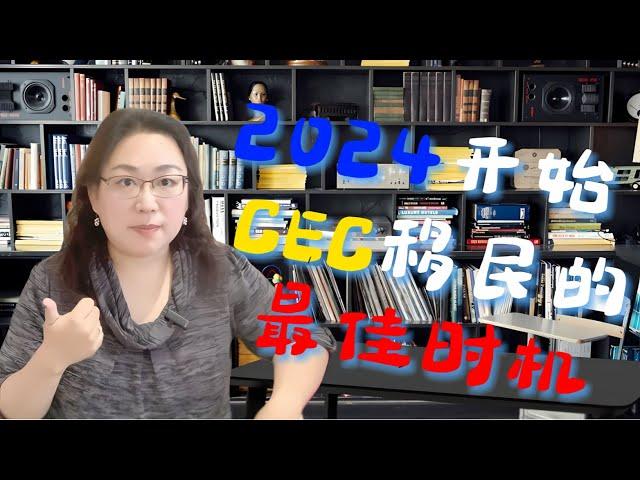 2024CEC专项邀请趋势：留学生移民加拿大的最佳时机？