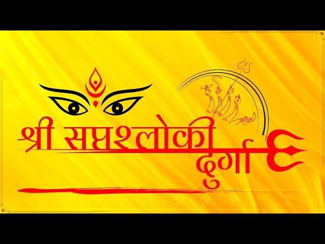 Shri Saptashloki Durga Stotram ️ with lyrics  ️ श्री सप्तश्लोकी दुर्गा स्तोत्रम्