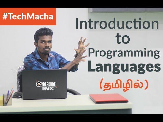 Introduction to Programming Language - (Tamil)(Tutorial) - CyberDude Networks