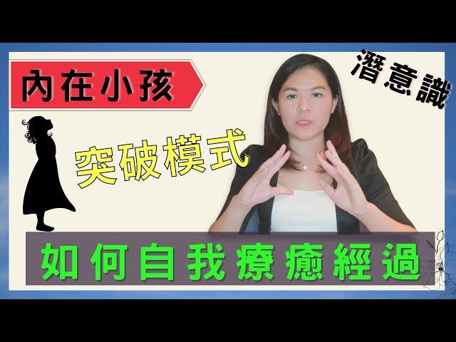 【療癒師說】自身療癒經歷，如何從舊有痛苦中，療癒內在小孩，散發內在光芒｜SPECIAL JADE身心靈療癒師 EP.76 ＃內在小孩 ＃自我療癒經歷 ＃面對過去