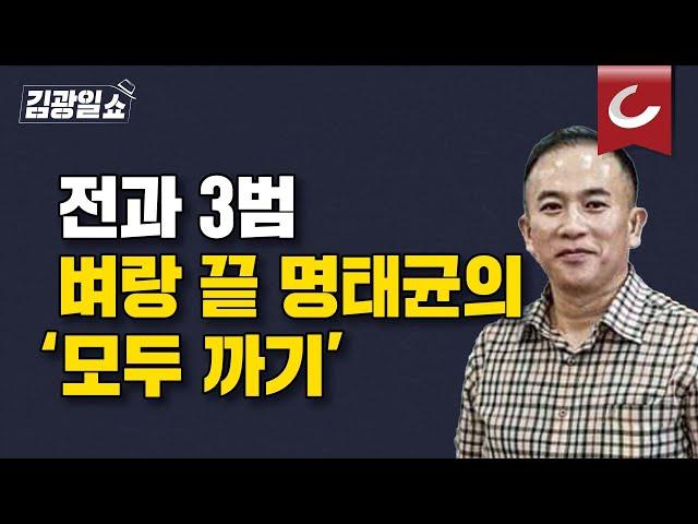 [김광일쇼] 명태균은 지금 '위태롭다'?