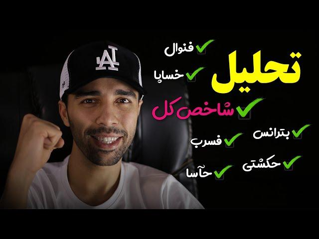 تحلیل تکنیکال | تحلیل بورس ایران | سهم هایی که می تونن رشدهای خیلی خوبی رو تجربه کنن