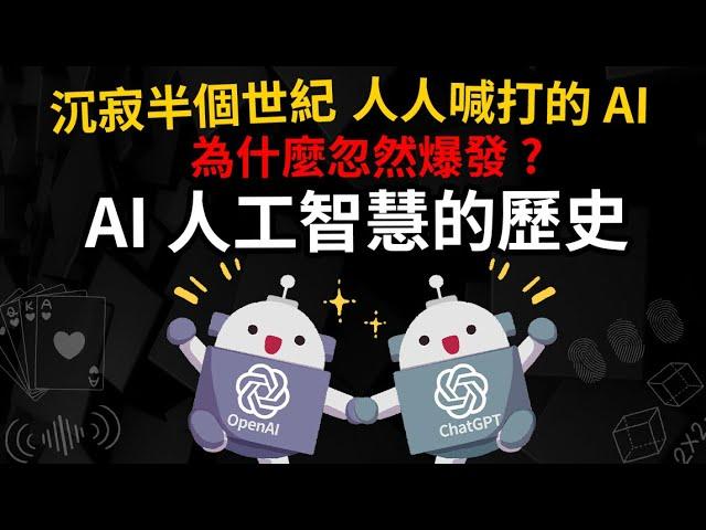 大AI時代來臨 曾是過街老鼠的AI 為什麼又忽然爆發? 【AI人工智慧史】