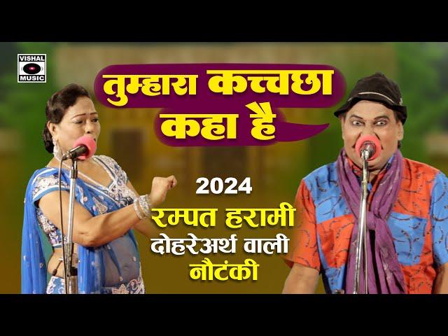 दोहरे अर्थ वाली नौटंकी- Tumhara Kaccha Kaha Hai - Rampat Ki Top Nautanki 2024- New Nautanki In Hindi