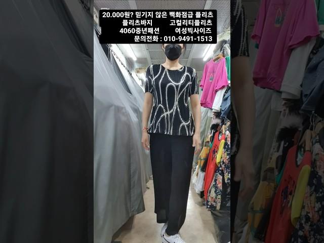 입자마자 우아해지는 플리츠 이플리츠가 20.000 #99사이즈 #여성빅사이즈 #중년패션코디 #4060패션 #플리츠 #20.000특가 #여름신상 #럭셔리패션 #7080 #가성비최고
