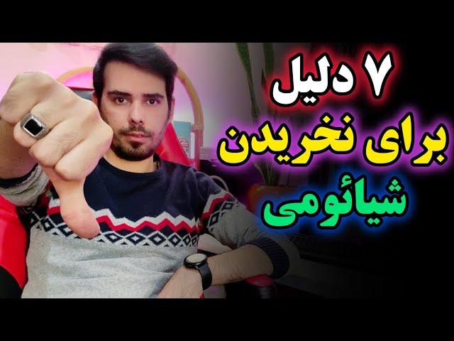 چرا نباید گوشی شیائومی بخریممعایب گوشی های شیائومی